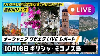 2024秋の地中海航路：10/16 終日航海日・歓迎パーティーの全貌（副キャプテンによる乾杯の音頭）