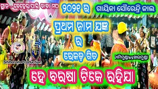 TAMIMUNDA MAHILA KIRTAN !! ଗିତ!! ହେ ବରଷା ଟିକେ ରହିଯା !! singer- SURENDRI JAL..at-beherapali