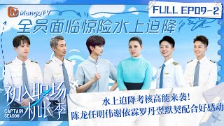 FULL《初入职场·机长季》EP09-2：水上迫降高能来袭 陈龙任明伟谢依霖罗丹翌默契配合好感动 | Captain Season | MangoTV Super Variety