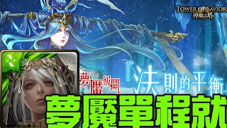 【神魔之塔】《法則的平衡 夢魘級》堅持不開頭尾技能！美姐解夢魘級全人成就！