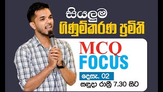 AL Accounting | ගිණුම්කරණ ප්‍රමිත විභාග මට්ටමේ MCQ ගණන්