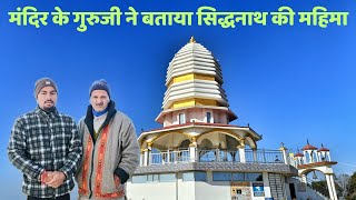 मंदिर के गुरुजी ने बताया सिद्धनाथ की महिमा के बारे में || सिद्धनाथ बाबा मंदिर ||