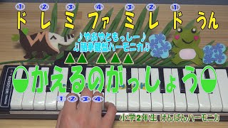 かえるのがっしょう[鍵盤ハーモニカ]　♪やあやともっしー♪♫簡単鍵盤ハーモニカ♫