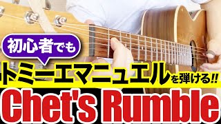 巨匠から学ぼうフィンガースタイル初心者でもトミーエマニュエルが弾けるようになる動画Chet's Rumble編