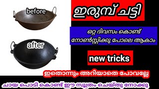 ഇരുമ്പ് ചട്ടി ഒറ്റ ദിവസം കൊണ്ട് മയക്കാൻ ചായപ്പൊടി കൊണ്ട് ഈ സൂത്രം ചെയ്യൂ // iron pan seasoning