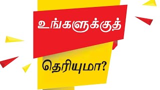 நம் உடல் சார்ந்த நமக்கு தெரியாத சில குறிப்புகள்... உங்களுக்கு தெரியுமா? #tamil @FarihaMathematics