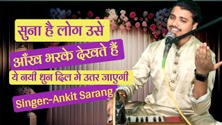 सुना है लोग उसे आँख भरके देखते हैं | Suna Hai Log Use Ankh Bharke Dekhte Hain |  Ahmed Faraz