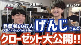 【げんじさんコラボ】総額〇〇万円！？トップファッションYouTuberのクローゼットを見せてもらった！！