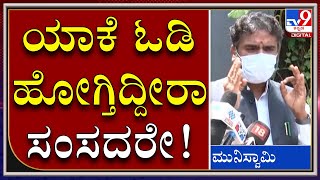 ಮಾಧ್ಯಮ ಪ್ರಶ್ನೆಗೆ ಉತ್ತರಿಸಲಾಗದೇ ಕಾರು ಹತ್ತಿ‌ ಎಸ್ಕೇಪ್ ಆದ ಕೋಲಾರ ಸಂಸದ ಮುನಿಸ್ವಾಮಿ