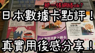 日本自由行攻略 大阪 東京 上網 SIM卡 數據卡 SOFTBANK 中聯通 DOCOMO 4G 無限上網 WIFI  鴨寮街排檔 AIS SIM2FLY 5G 漫遊 JOYTEL SK 自由鳥 預付