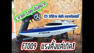 แกะกล่อง เรือบังคับ FT009 ราคา 1,500 ครบเลย วิธีการเชื่อมต่อรีโมท | Gift RC