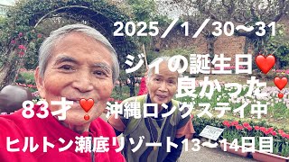 沖縄❣️ヒルトン瀬底リゾート滞在中！今日はジィの誕生日83才よう頑張って生きて来ました！えらい👏来年も来たいね。これからも、日々の生活愉快に送るっぺ❣️それにしても電動車椅子👩‍🦽楽しかったね。うん