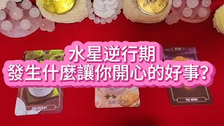 【塔羅牌占卜】水逆退散｜水星逆行期，能發生點什麼讓你開心的好事？接住這一波福氣好運~