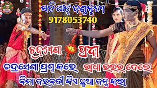 ପ୍ରଶ୍ନ ଉତ୍ତର||satighat danda nrutya||chandrasena vs radha||prasnautra @lovelymedia1894