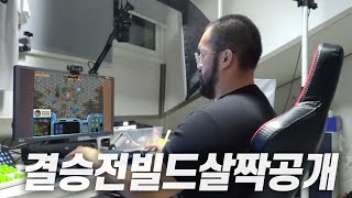 결승을 준비하는 홍구의 973 운영빌드 살짝공개?!