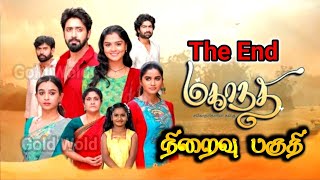 mahanadhi the end | மகாநதி நிறைவு பகுதி | mahanadhi Subam | mahanadhi serial latest update story