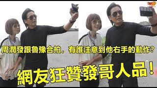 周潤發跟魯豫合拍，有誰注意到他右手的動作？網友狂贊發哥人品！