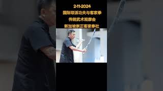 2-11-2024国际琼派功夫与客家拳传统武术观摩会                               新加坡崇正客家拳社