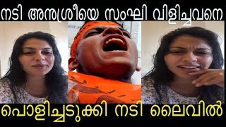 നടി അനുശ്രീയെ പരസ്യമായി സംഘി വിളിച്ചവന് ചുട്ട മറുപടിയുമായി നടി  ലൈവില്‍