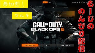 （2K配信）BLACK OPS6  FPS歴一年がやるマルチ！最後に１対１してくれる方募集！