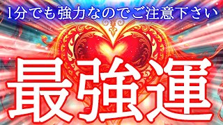 【1分でも強すぎ注意】最速最短で最強運を引き寄せる超強力波動963Hzの開運おまじないです