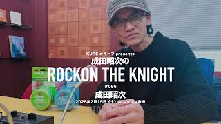 2025.2.15 Rockon The Knight ＃066（成田昭次）ギタリスト列伝：ザック・ワイルド（Zakk Wylde）