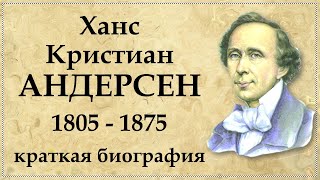 Ханс Кристиан Андерсен краткая биография, творчество и интересные факты из жизни датского писателя