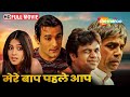 Mere Baap Pehle Aap - Akshaye Khanna, Paresh Rawal, Genelia D'souza - BOLLYWOOD COMEDY MOVIE - HD
