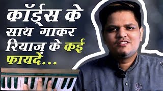 हारमोनियम पर कोर्ड्स के साथ गाकर रियाज़ के कई फायदे! Singing Practice with Chords on Harmonium