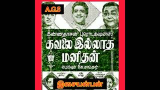 kaattil maram urangum ( காட்டில் மரம் உறங்கும்)கவலை இல்லாத மனிதன்