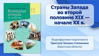 МИР В ХIХ — НАЧАЛЕ ХХ в.. Тема 5. Страны Запада во второй половине XIX — начале ХХ в.