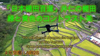 ドローン空撮：絶景 「日本棚田百選」安芸太田町『井仁の棚田』