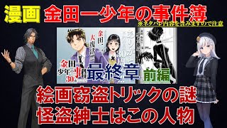 【金田一少年の事件簿】最終章 前編「絵画窃盗トリックの謎怪盗紳士はこの人物」【漫画】30th