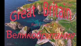 Great Britain / Ireland   Camper Road trip    Великобритания / Ирландия part 3 / част 3 Кемпер трип