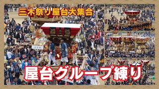 三木の屋台がグループに分かれて屋台を練る・三木市制７０周年記念事業三木の祭り屋台大集合（令和６年１０月２６日）【２０２４年播州の祭】