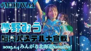 2025.1.4 みんがる北海道SaturDay! MOUWAY『脳内パステル大宣戦』 #MOUWAY #mint #夢野みう #札幌アイドル