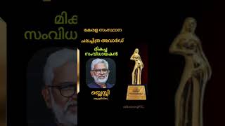 Kerala State Film Awards 2024.    54-ാമത് കേരള സംസ്ഥാന ചലച്ചിത്ര പുരസ്‌കാരങ്ങൾ #awards2024 #psc #ldc