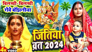 #video जितिया व्रत गीत || झर-झर रोवेली बंझिनीया|| Neha Music Records ||jitiya vrat geet 2023