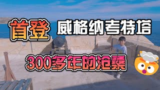 登上聖保羅灣的Wignacourt塔，參觀300多年的古跡【奶爸大鬃獅】歡迎大家點讚、訂閱、開啟小鈴鐺，分享在馬耳他的點點滴滴