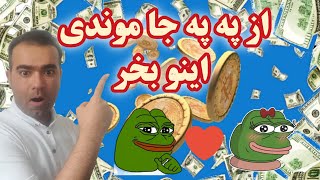 میم کوین انفجاری بدی این ارز دست ندی/Meme Coin is a bad explosion, don't miss it