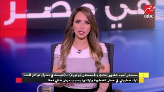 بعد انسحابه من حفل الخطوبة.. مصطفى \