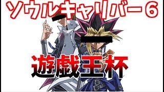 【ソウルキャリバー６】キャラクリ　遊戯王杯