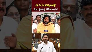 ఈ 5 సంవత్సరాల్లో మీకు ప్రతిపక్ష హోదా రాదు.! l Deputy CM Pawan Kalyan l YS Jagan l NTV