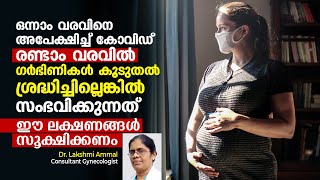 ഒന്നാം വരവിനെ അപേക്ഷിച്ച്‌ കോവിഡ്‌ രണ്ടാം വരവിൽ ഗർഭിണികൾ കൂടുതൽ ശ്രദ്ധിച്ചില്ലെങ്കിൽ സംഭവിക്കുന്നത്‌