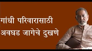 गांधी परिवारासाठी अवघड जागेचे दुखणे  | Bhau Torsekar | Pratipaksha