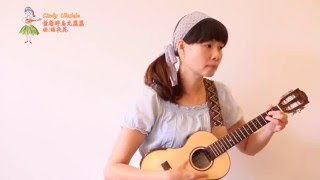 Cindy Ukulele葉馨婷烏克麗麗-雨夜花(solo演奏曲)