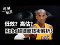 歷史第一鐵王？低效代名詞？高階數據之敵？擊碎所有關於Kobe的誤解！Kobe Bryant二十年生涯超深度實力解析！#kobebryant #湖人