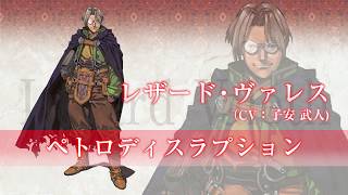 レザード(CV：子安武人)｜VALKYRIE PROFILE ｰLENNETHｰ ヴァルキリープロファイル -レナス-