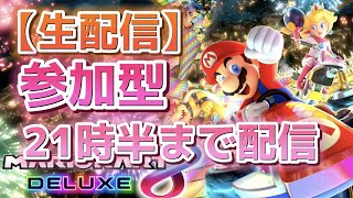 【生配信】参加型 ヨッシーとお散歩　21時半まで配信【マリオカート８ デラックス】 #121