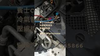 賓士C300w205冷氣管路清洗壓縮機保養珮瑜汽車0970255866